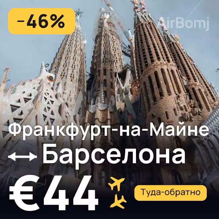 Франкфурт-на-Майне → Барселона за €44