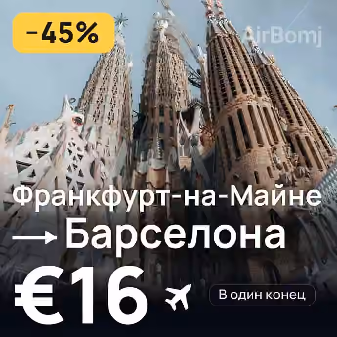 Франкфурт-на-Майне → Барселона за €16