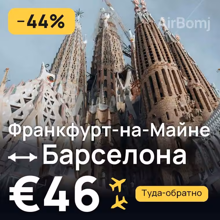 Франкфурт-на-Майне → Барселона за €46