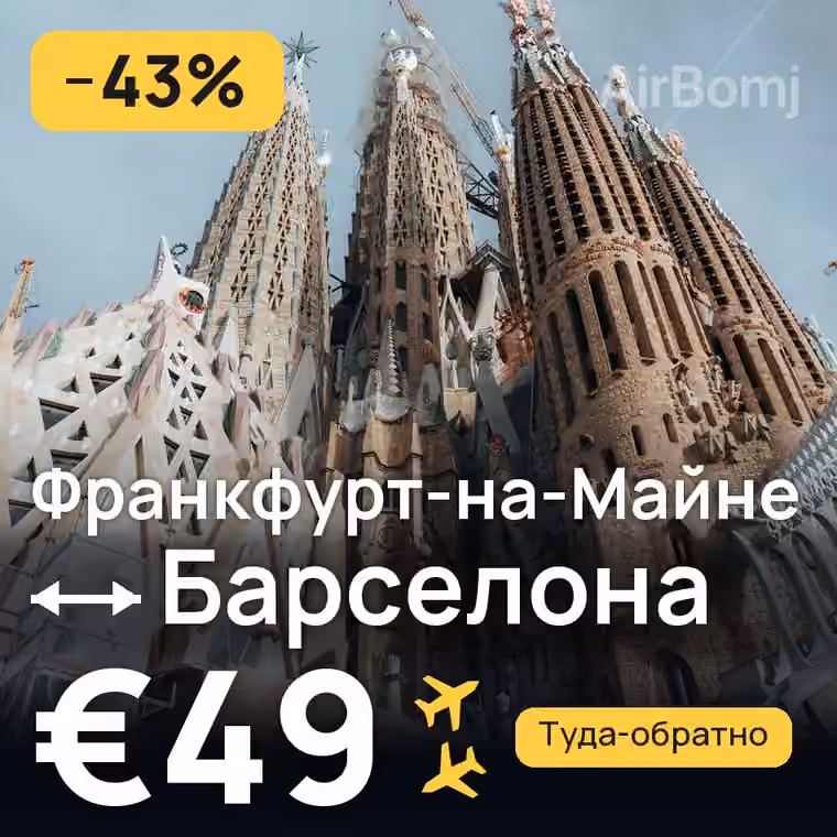 Франкфурт-на-Майне → Барселона за €56