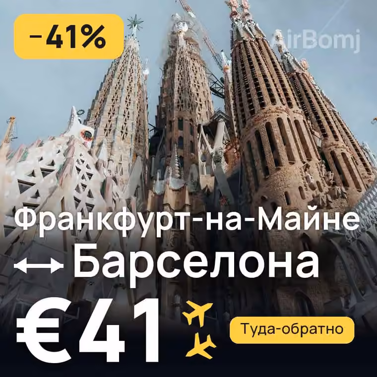 Франкфурт-на-Майне → Барселона за €45