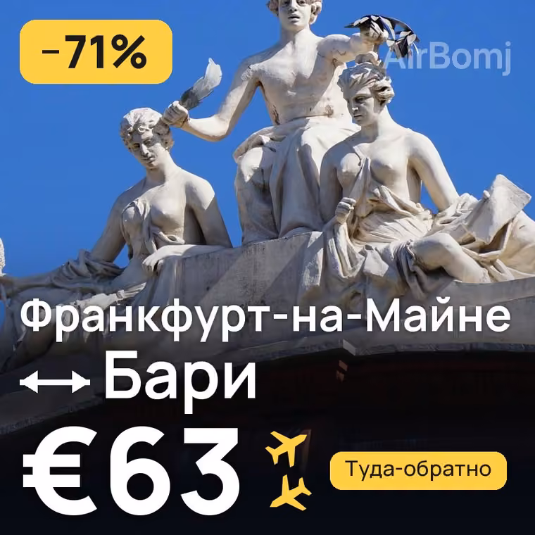 Франкфурт-на-Майне → Бари за €63