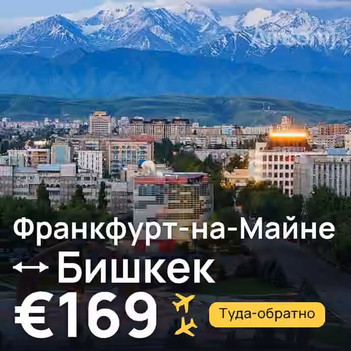 Франкфурт-на-Майне → Бишкек за €169