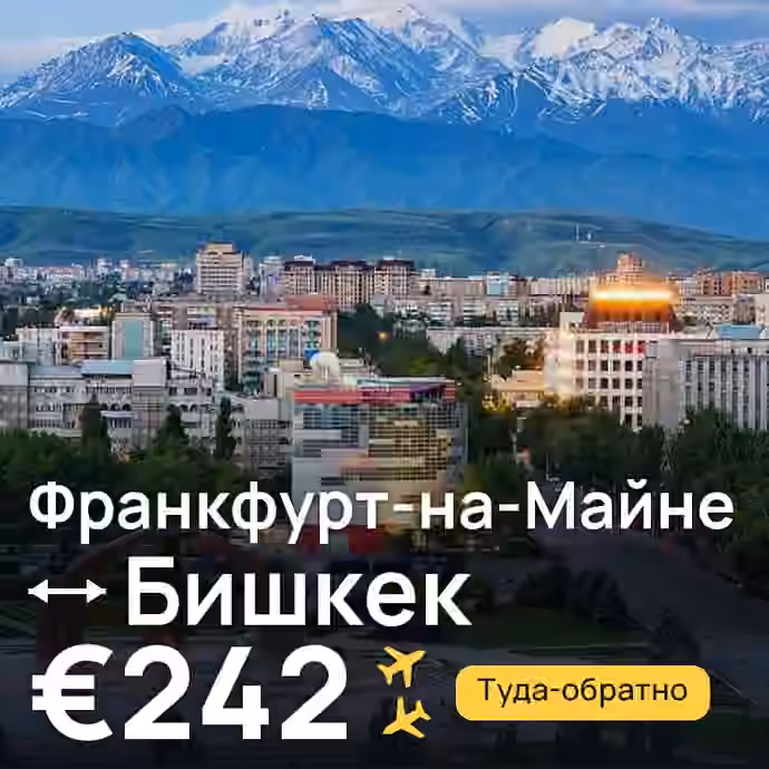 Франкфурт-на-Майне → Бишкек за €242