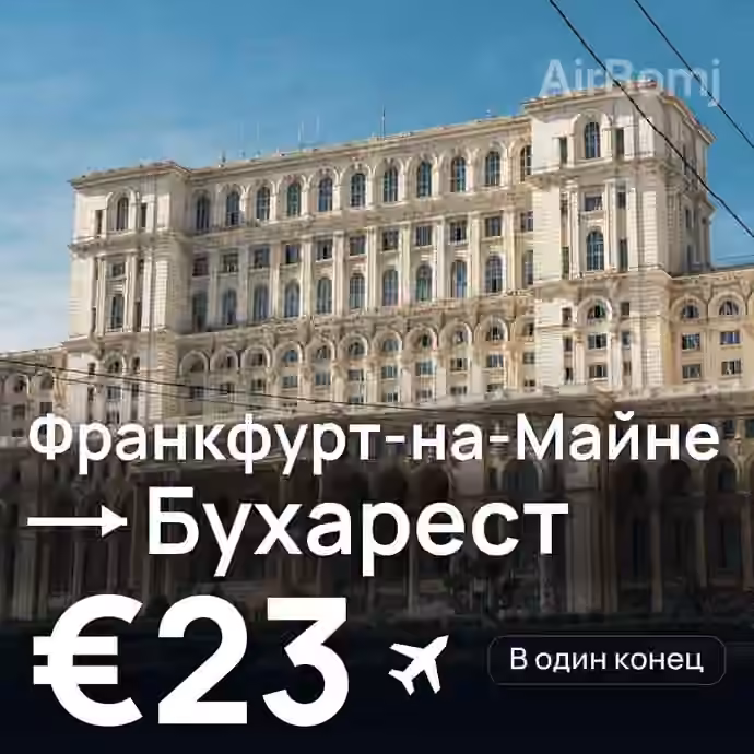 Франкфурт-на-Майне → Бухарест за €23