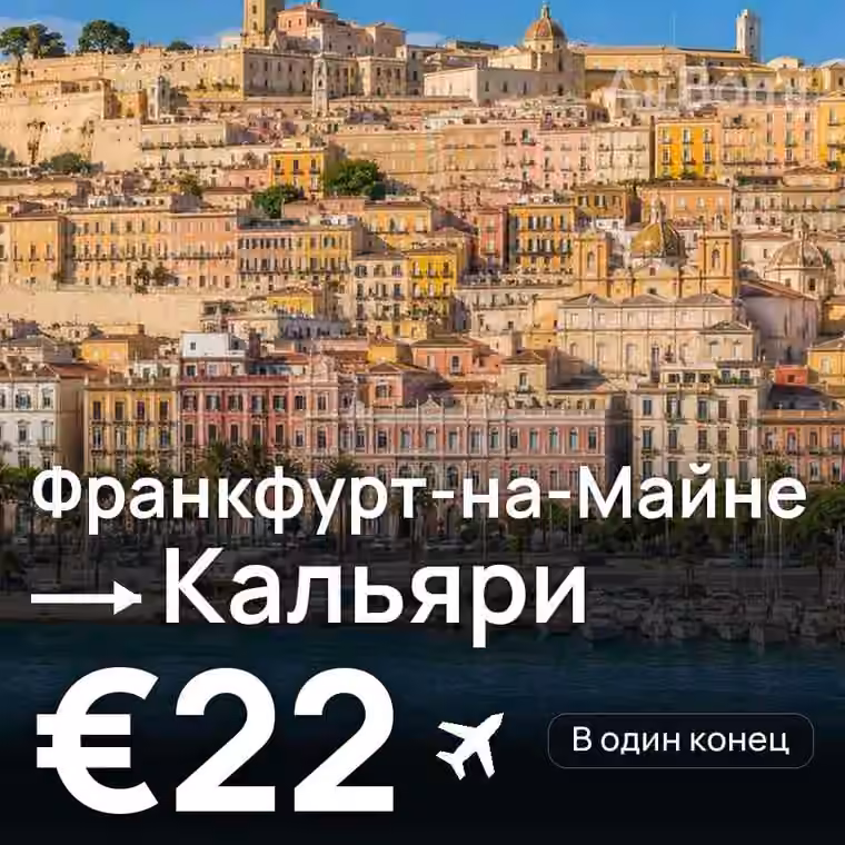 Франкфурт-на-Майне → Кальяри за €23