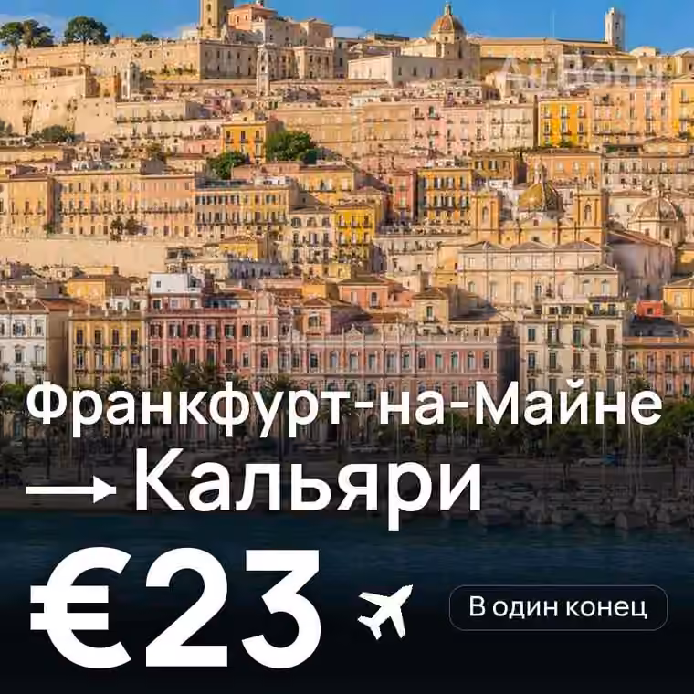 Франкфурт-на-Майне → Кальяри за €26