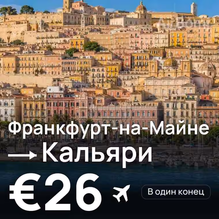 Франкфурт-на-Майне → Кальяри за €26