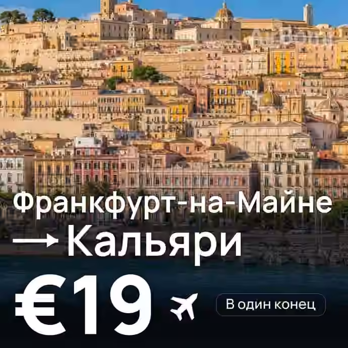 Франкфурт-на-Майне → Кальяри — лучшая цена €19