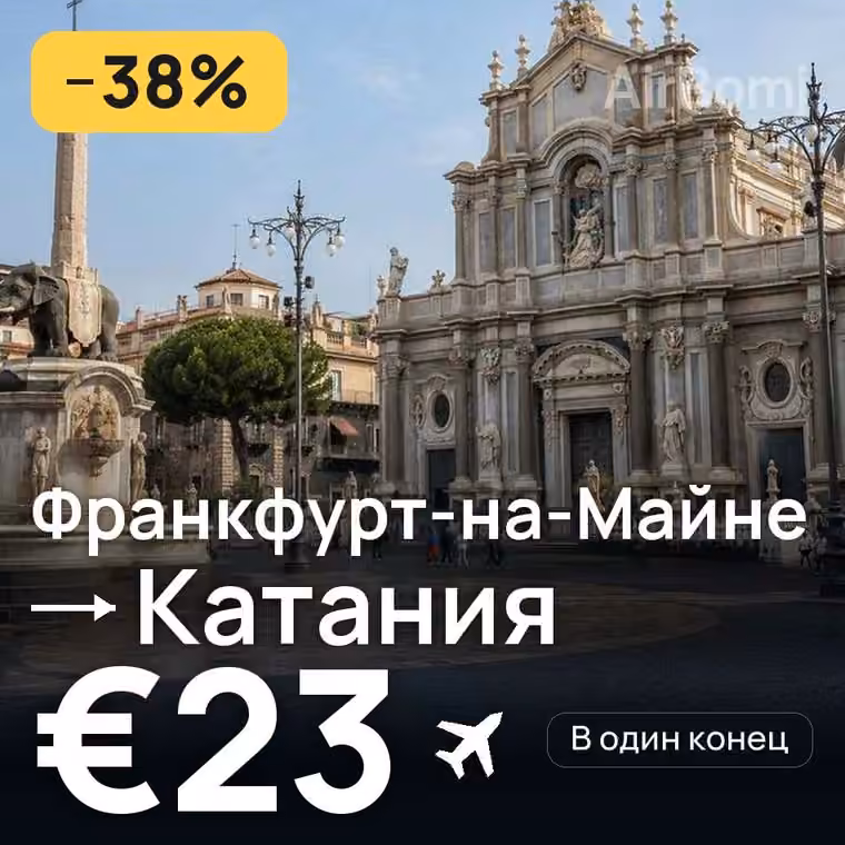 Франкфурт-на-Майне → Катания за €23