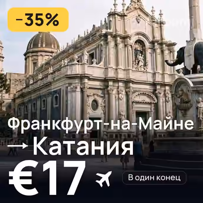 Франкфурт-на-Майне → Катания за €17