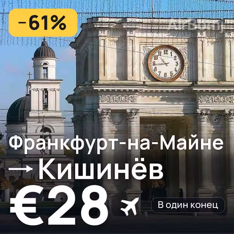 Франкфурт-на-Майне → Кишинёв за €28