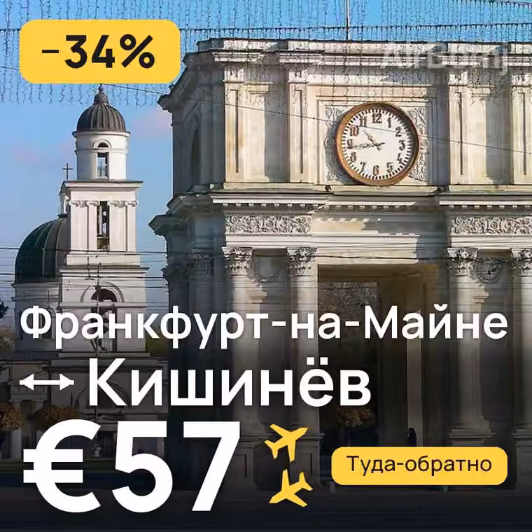 Франкфурт-на-Майне → Кишинёв за €57