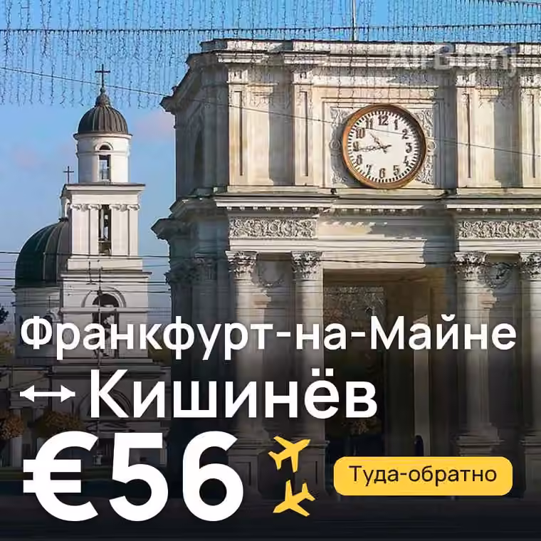 Франкфурт-на-Майне → Кишинёв за €56