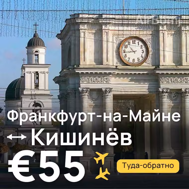 Франкфурт-на-Майне → Кишинёв за €55