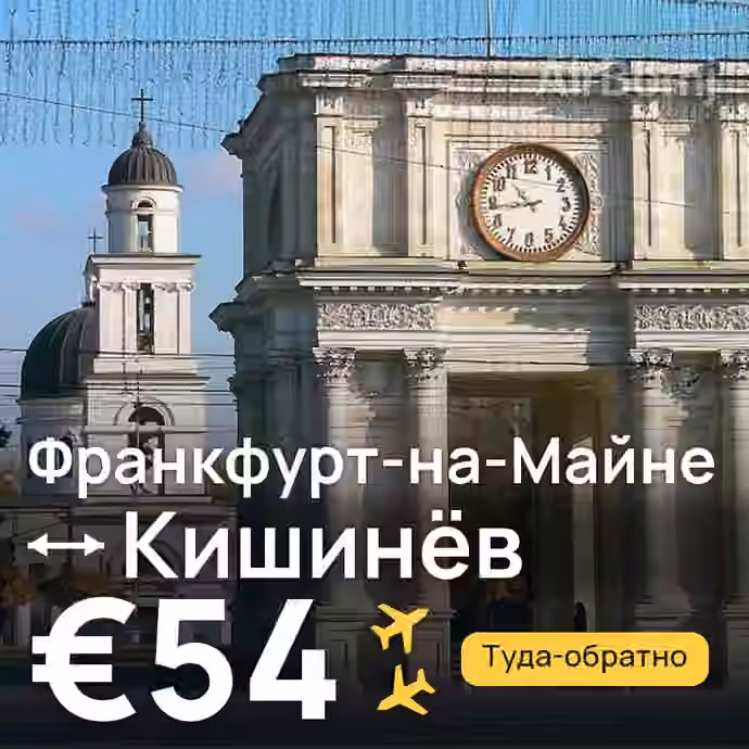 Франкфурт-на-Майне → Кишинёв за €54
