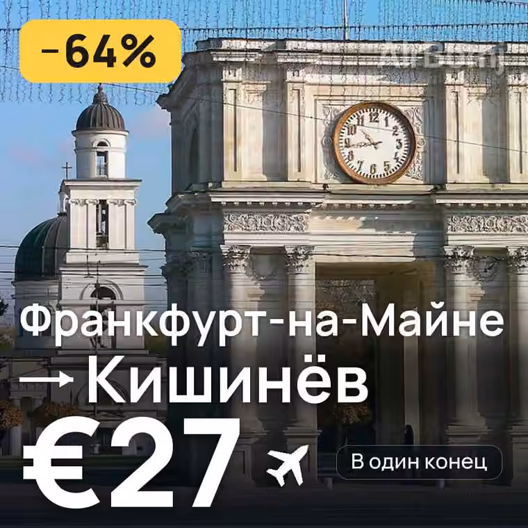 Франкфурт-на-Майне → Кишинёв за €27
