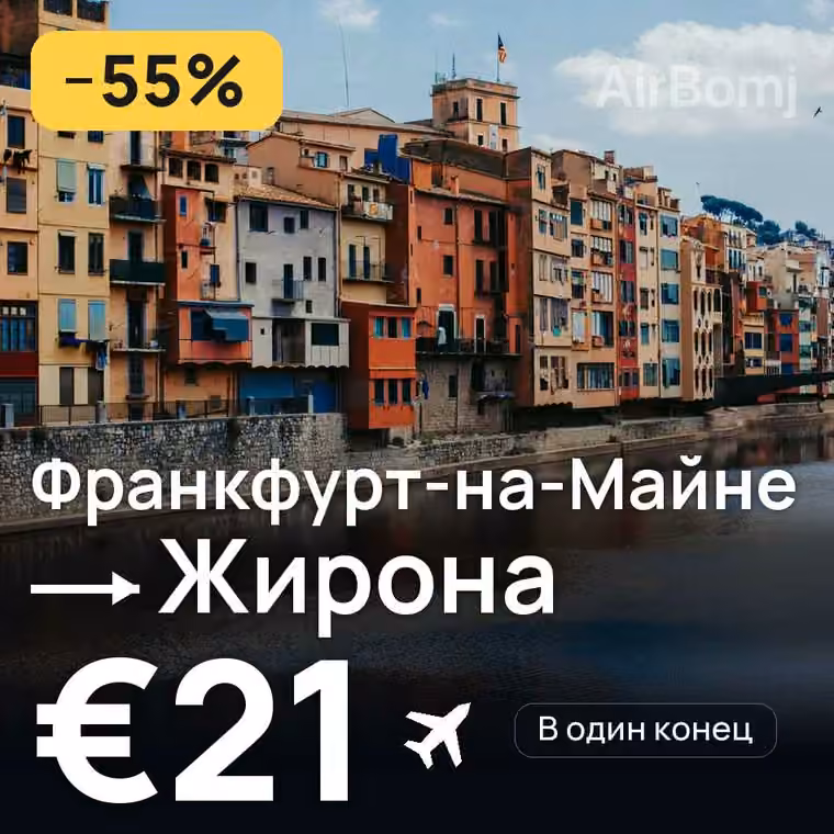 Франкфурт-на-Майне → Жирона за €21