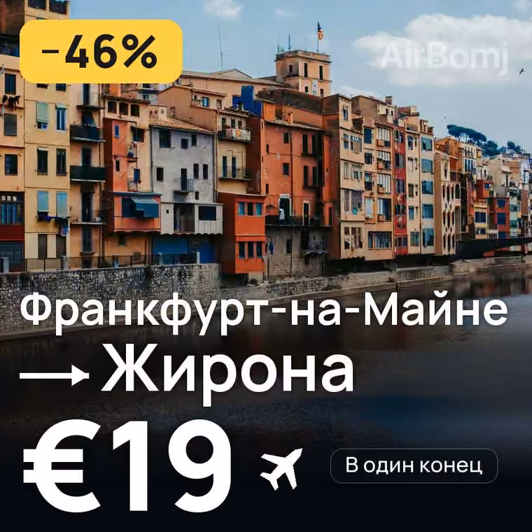Франкфурт-на-Майне → Жирона за €19