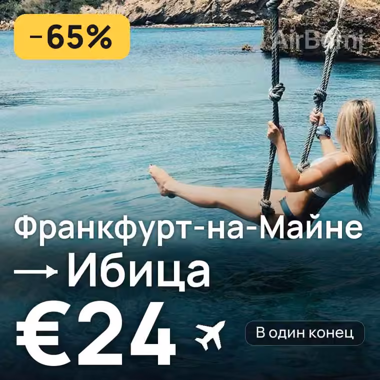 Франкфурт-на-Майне → Ибица за €24