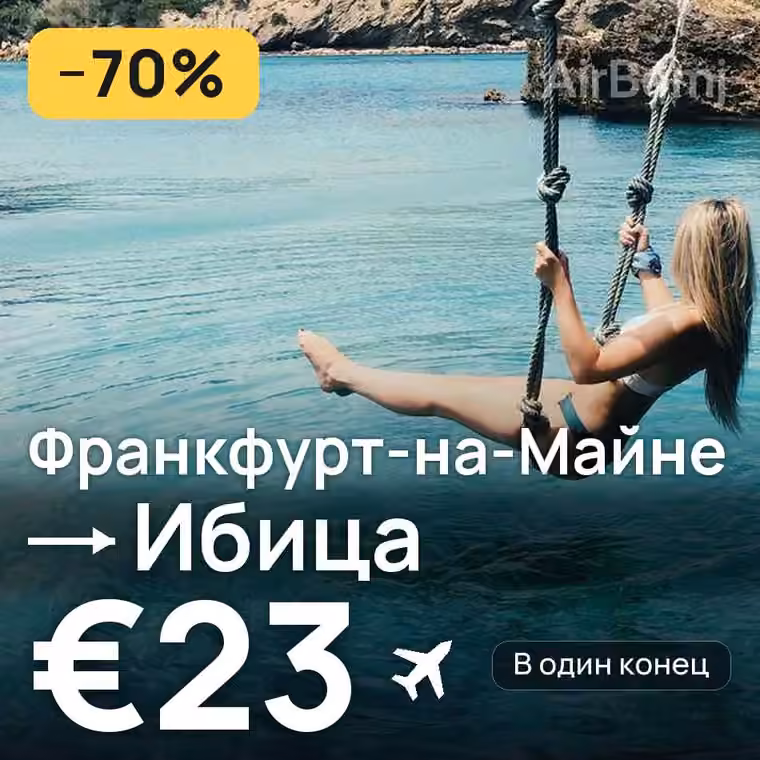 Франкфурт-на-Майне → Ибица за €25