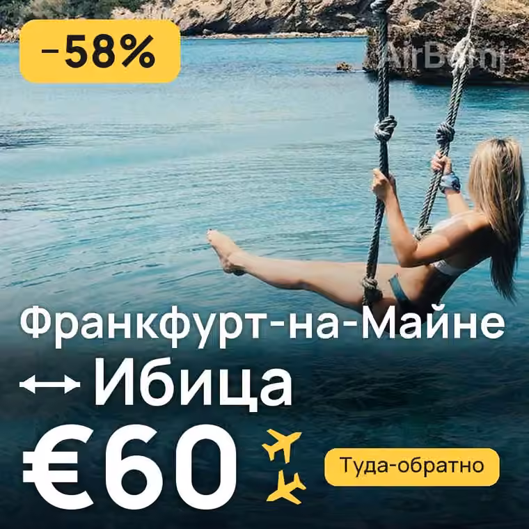 Франкфурт-на-Майне → Ибица за €60