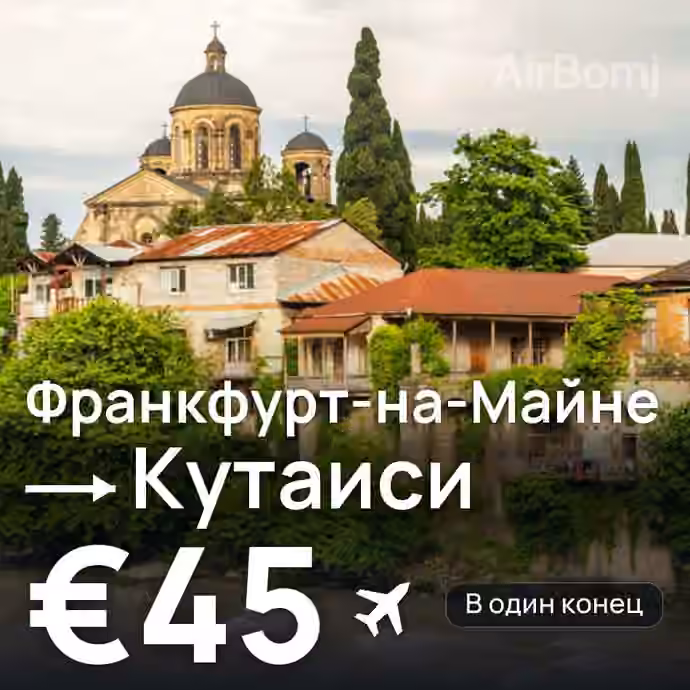 Франкфурт-на-Майне → Кутаиси за €45
