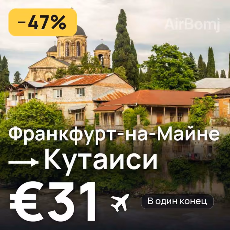Франкфурт-на-Майне → Кутаиси за €31