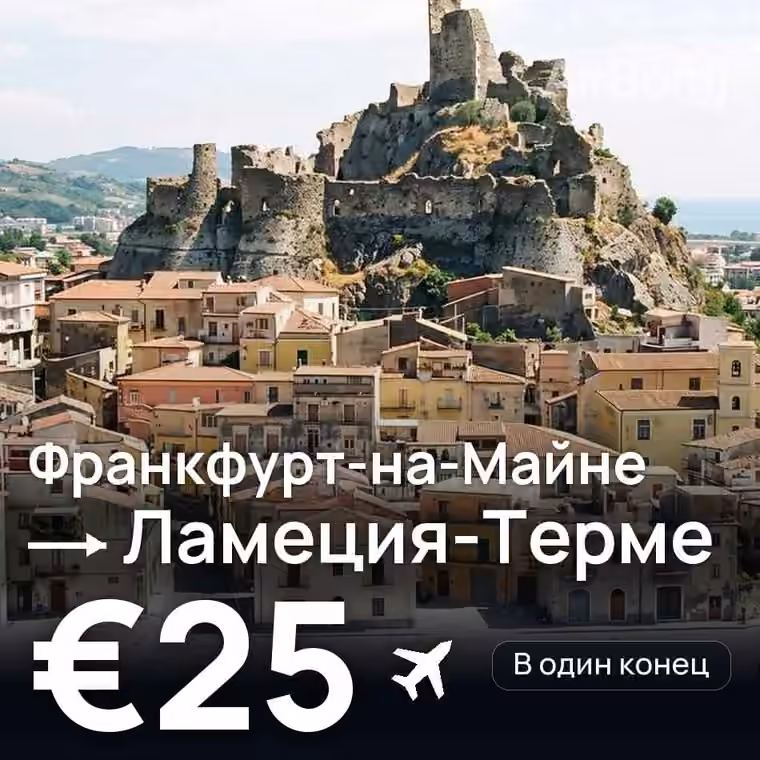 Франкфурт-на-Майне → Ламеция-Терме за €25
