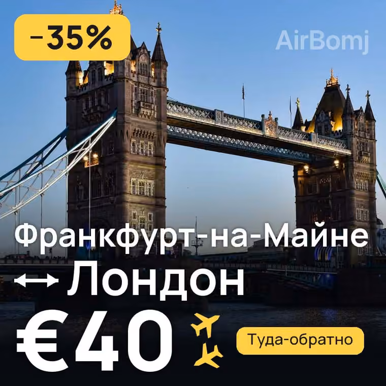 Франкфурт-на-Майне → Лондон за €40