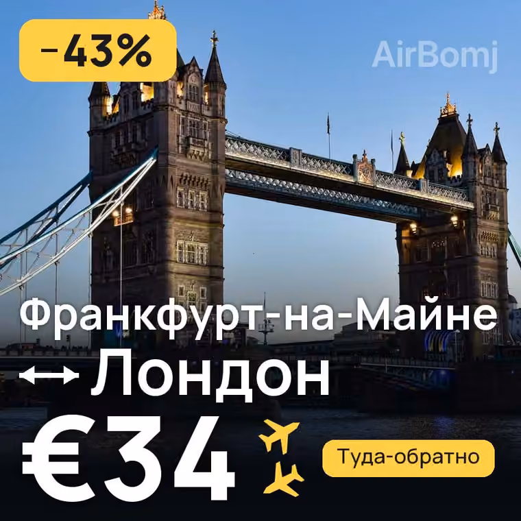 Франкфурт-на-Майне → Лондон за €34