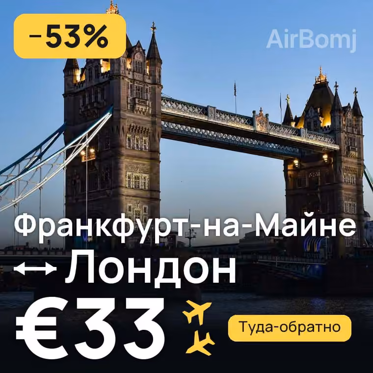 Франкфурт-на-Майне → Лондон за €33