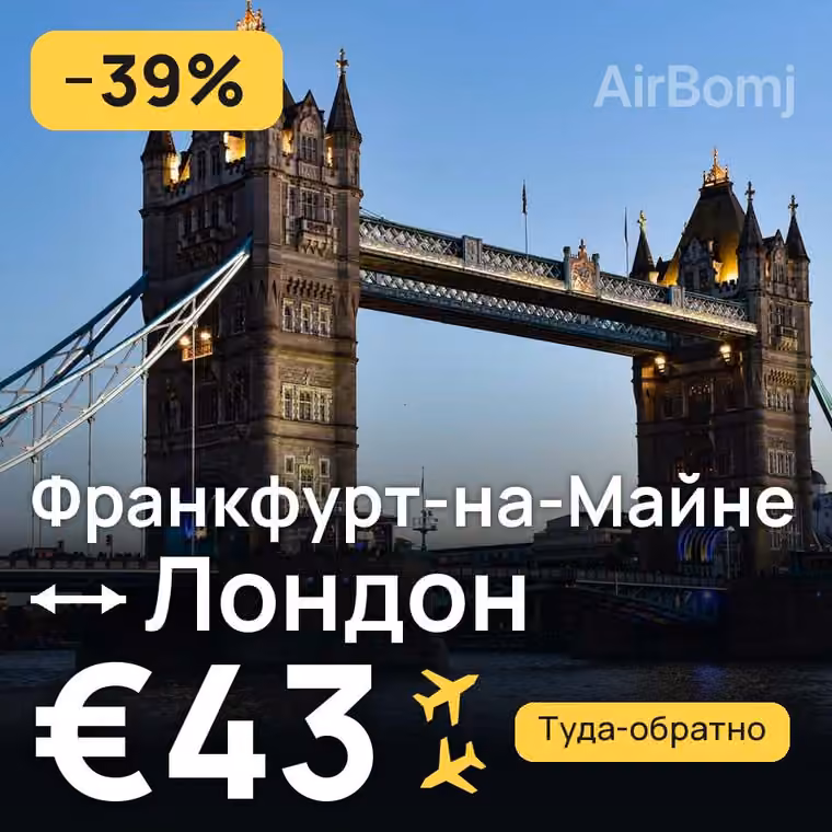 Франкфурт-на-Майне → Лондон за €43
