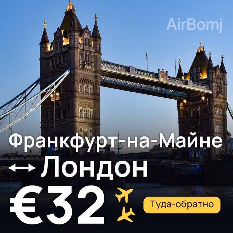 Франкфурт-на-Майне → Лондон за €33