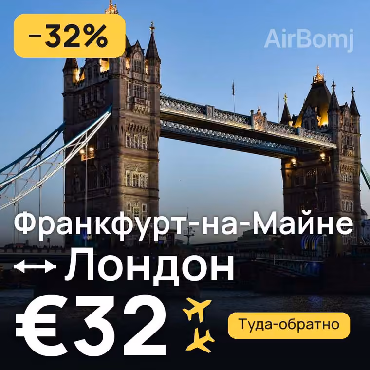 Франкфурт-на-Майне → Лондон за €32