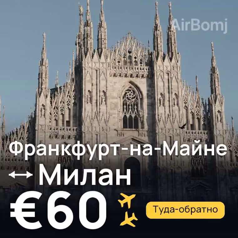 Франкфурт-на-Майне → Милан за €62