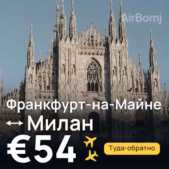 Франкфурт-на-Майне → Милан за €54