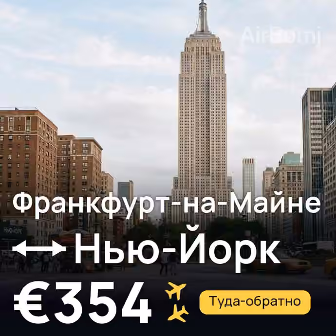 Франкфурт-на-Майне → Нью-Йорк за €354