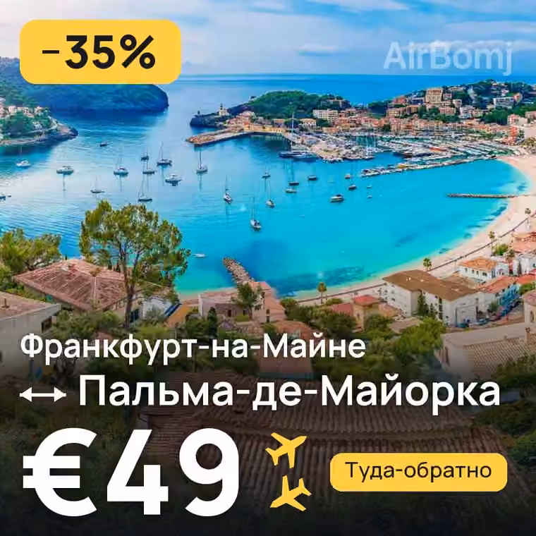 Франкфурт-на-Майне → Пальма-де-Майорка за €49