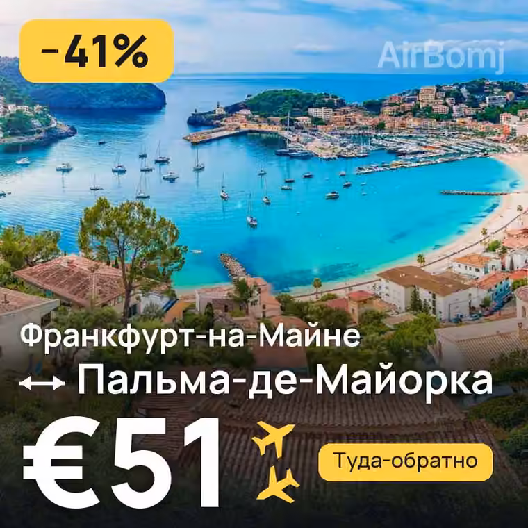 Франкфурт-на-Майне → Пальма-де-Майорка за €51