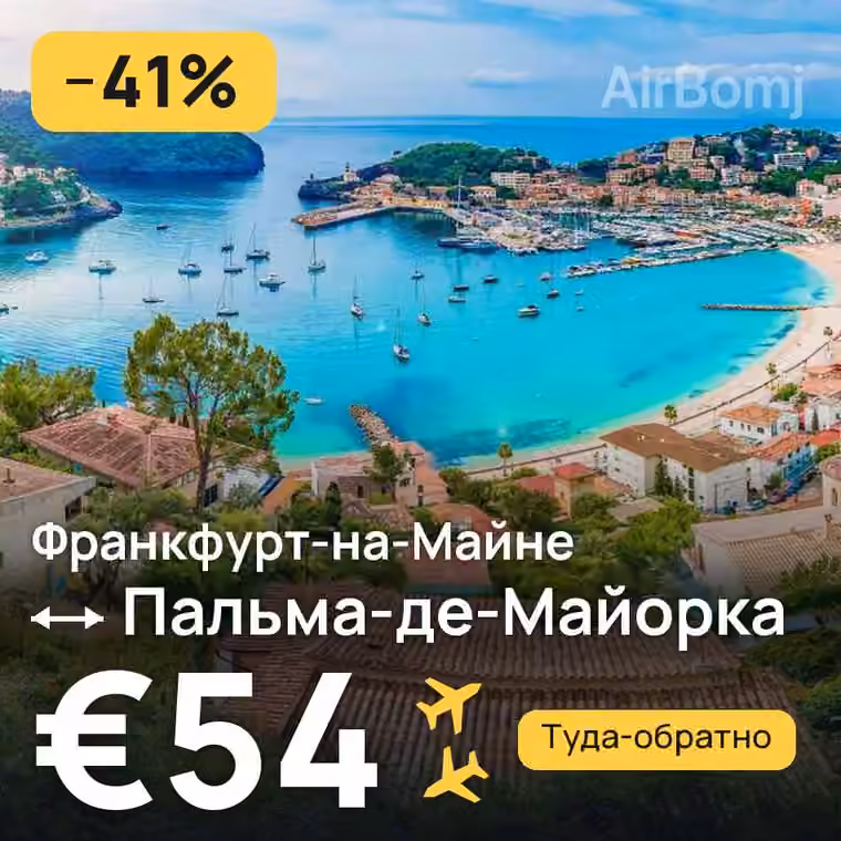 Франкфурт-на-Майне → Пальма-де-Майорка за €56