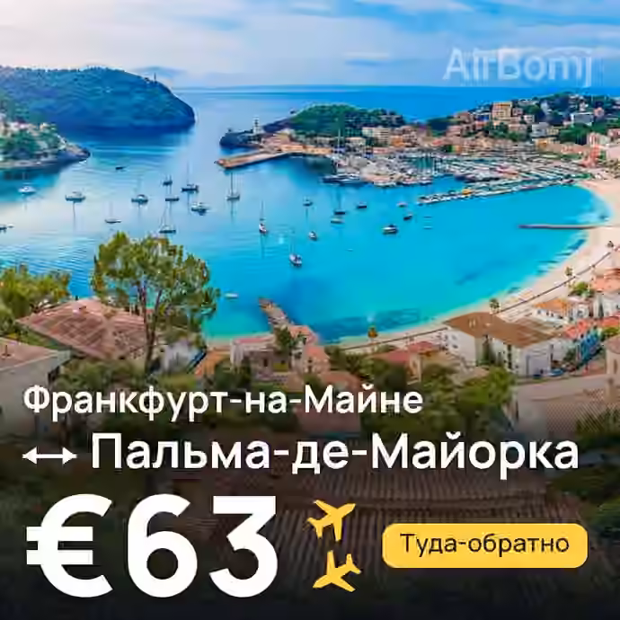 Франкфурт-на-Майне → Пальма-де-Майорка за €63