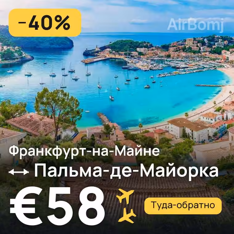 Франкфурт-на-Майне → Пальма-де-Майорка за €58