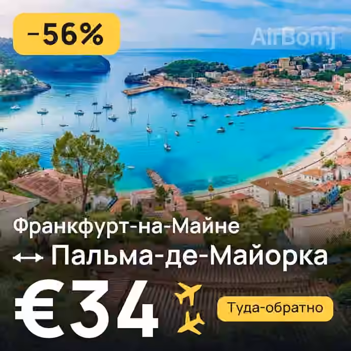 Франкфурт-на-Майне → Пальма-де-Майорка за €34
