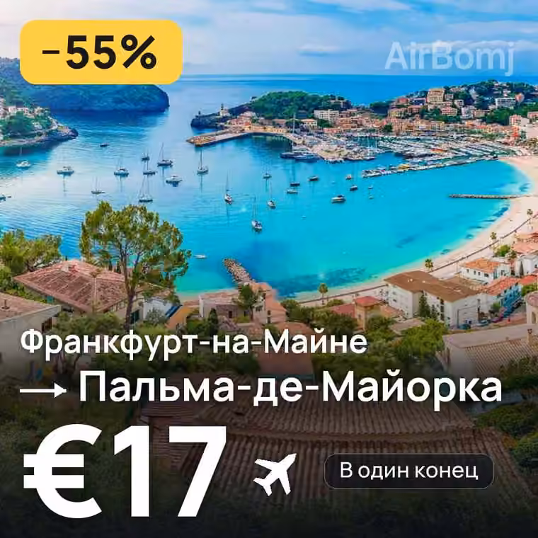 Франкфурт-на-Майне → Пальма-де-Майорка за €20