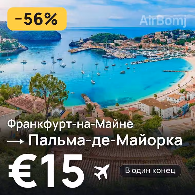 Франкфурт-на-Майне → Пальма-де-Майорка за €16
