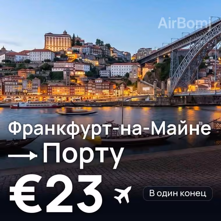 Франкфурт-на-Майне → Порту за €23