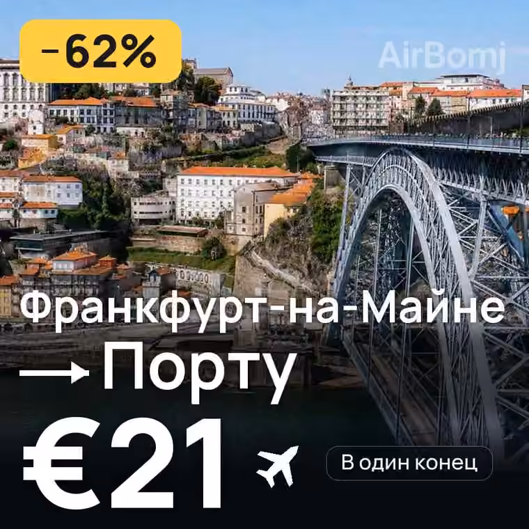 Франкфурт-на-Майне → Порту за €25