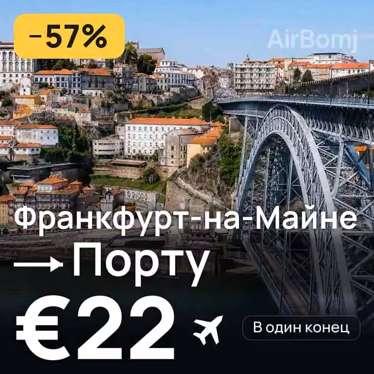 Франкфурт-на-Майне → Порту за €22