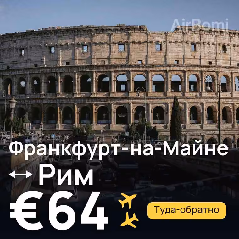 Франкфурт-на-Майне → Рим за €64